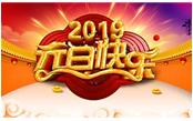 寒冬辭舊歲，喜氣迎新年，元旦快樂(lè)!