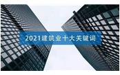 2021建筑業(yè)十大關鍵詞